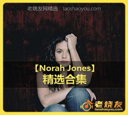 【Norah Jones】wav版